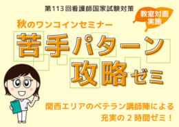 秋のワンコインセミナー／苦手パターン攻略ゼミ（教室対面実施）