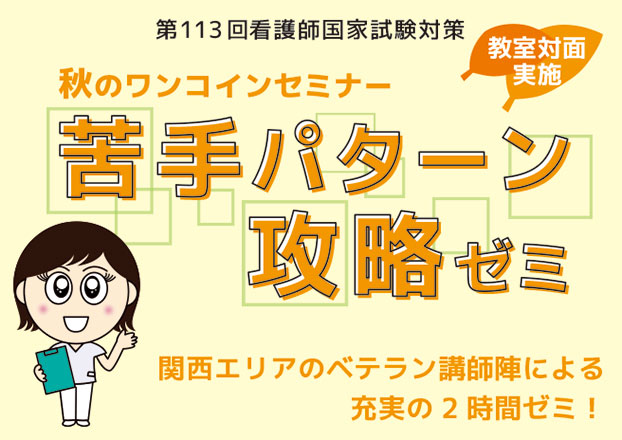 秋のワンコインセミナー／苦手パターン攻略ゼミ（教室対面実施）