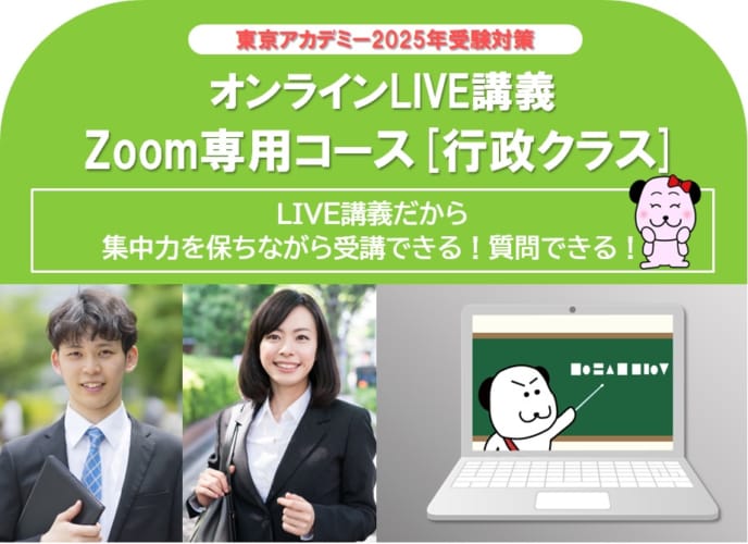 【公務員大卒】2025年受験　オンラインLIVE講義　Zoom専用コース[行政クラス]