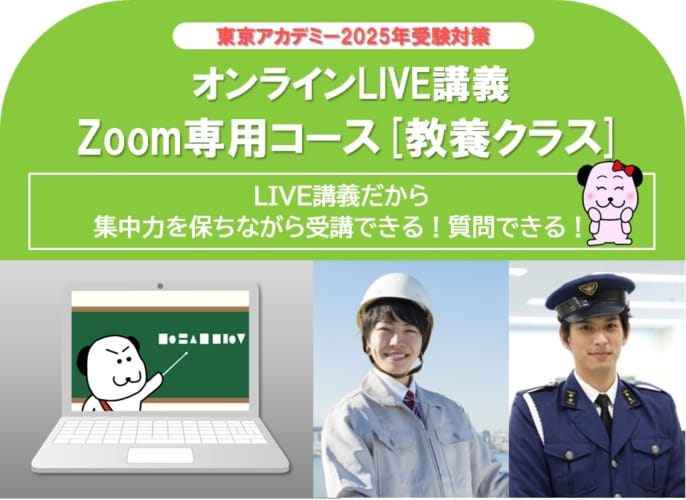 【公務員大卒】2025年受験　オンラインLIVE講義　Zoom専用コース[教養クラス]