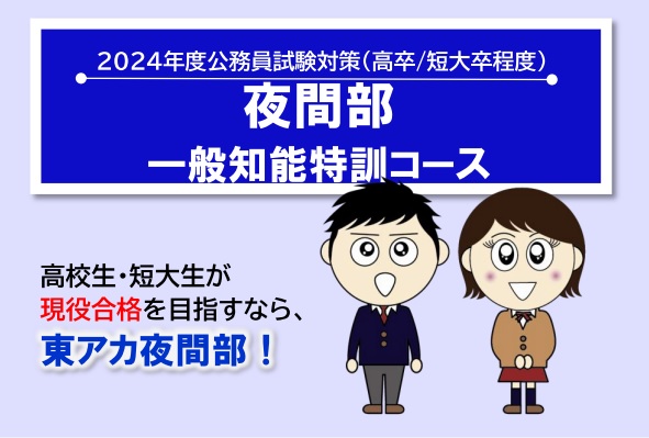 【公務員高卒】2024年度受験　夜間部：一般知能特訓コース　通学講座