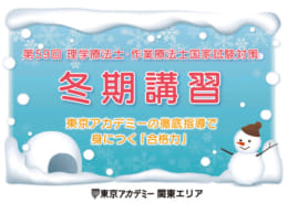 【 第59回理学療法士・作業療法士国家試験対策】　冬期講習
