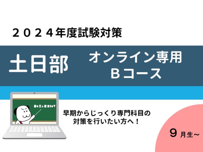 【2024年度受験】大卒公務員試験対策 土日部 (Ｂコース) オンラインLIVE講義