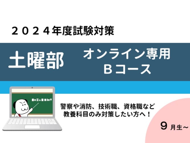 【2024年度受験】大卒公務員試験対策 土曜部 (Ｂコース) オンラインLIVE講義