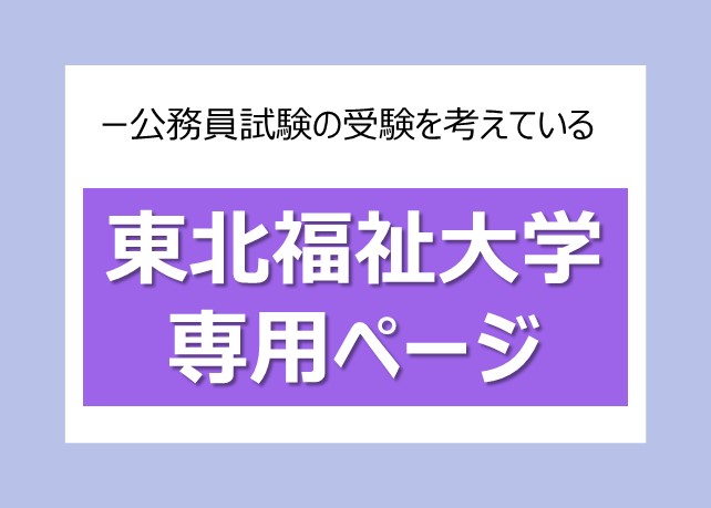 東北福祉大学出身　合格者情報！