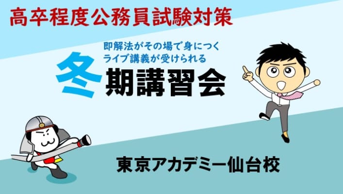 （冬の準備講座）冬期講習会のご案内