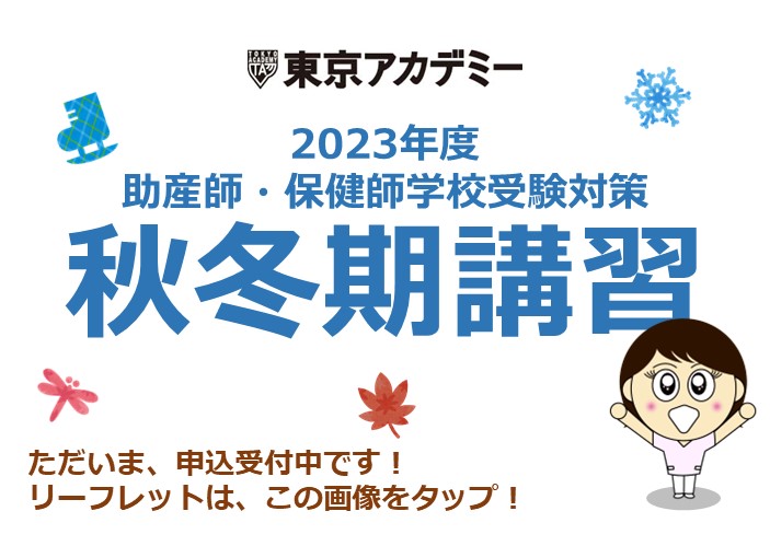 2023年度　助産師・保健師学校受験対策　秋冬期講習