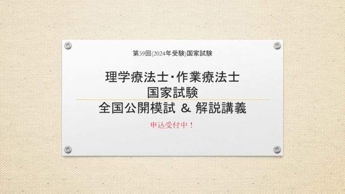 【第59回理学療法士・作業療法士国家試験対策】全国公開模試 ＆ 解説講義