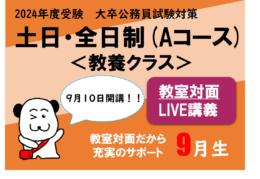 【大卒程度公務員】土日部・全日制9月生　9月10日開講