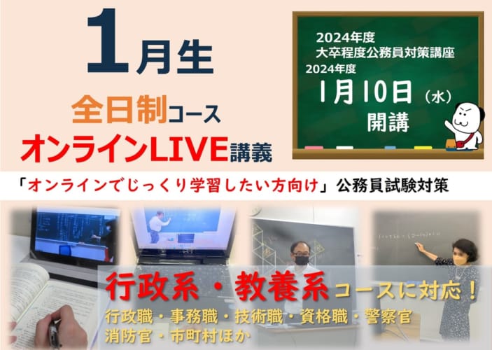 【公務員大卒】"2024年受験対策” オンラインLIVE ～行政クラスⅠ～全日制