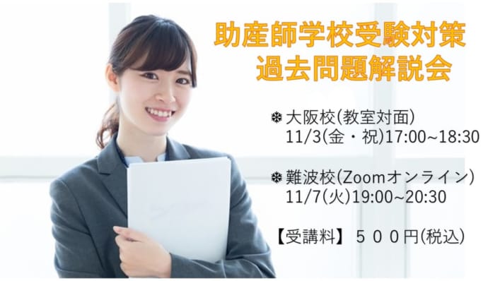 NEW！ワンコインで受講できる！助産師学校受験対策　過去問題解説会　開催！