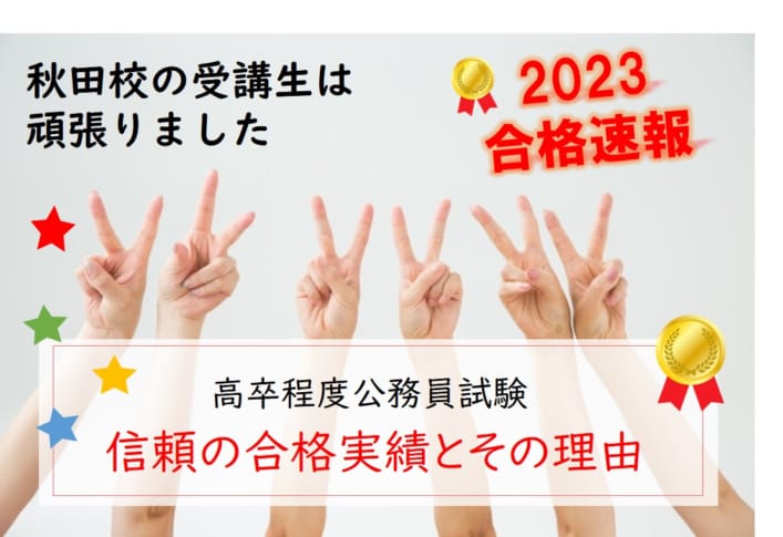 秋田校　信頼の合格実績とその理由