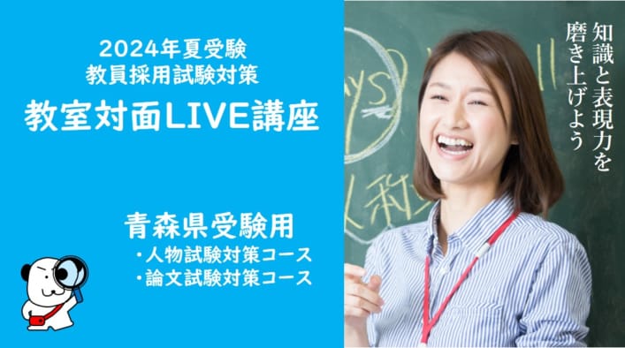 【教員採用】2024年夏受験 教室対面LIVE講座◇