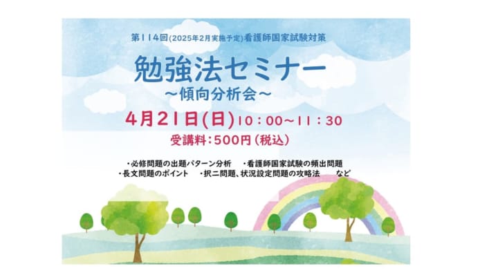 第114回看護師国家試験　勉強法セミナー～傾向分析会～