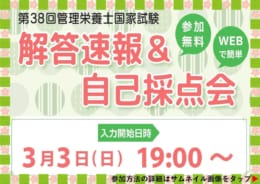 第38回管理栄養士国家試験　解答速報＆自己採点会のご案内★