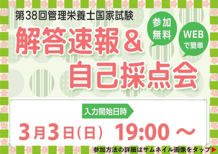 第38回管理栄養士国家試験　解答速報＆自己採点会