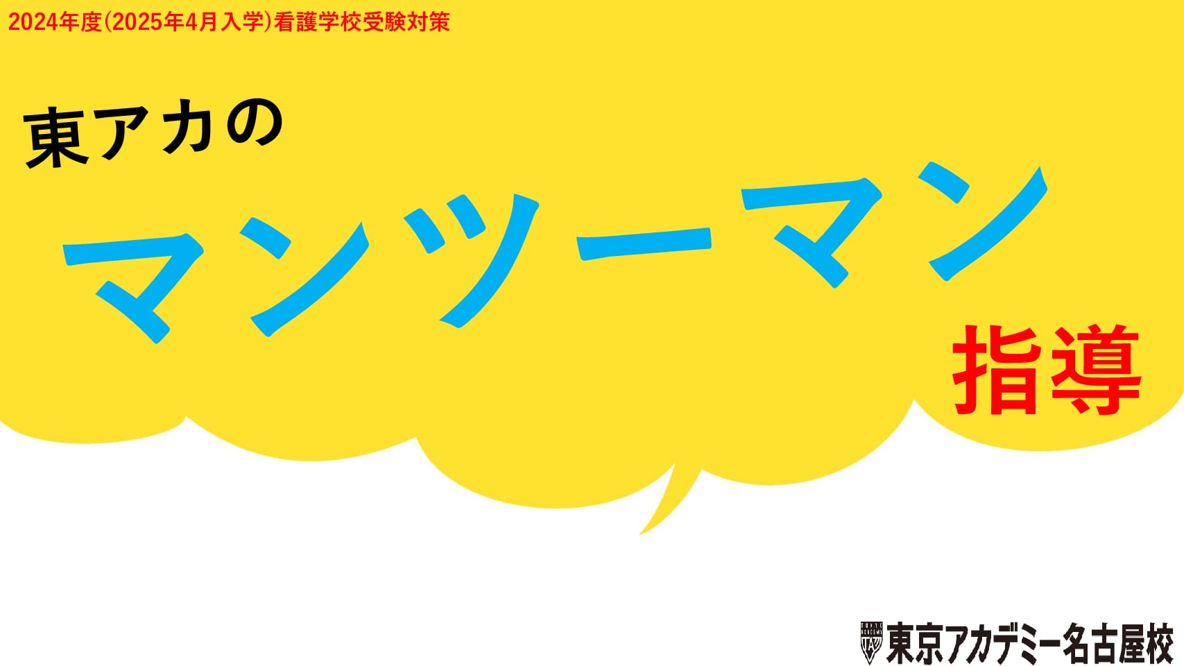 【看護学校受験】東アカのマンツーマン指導！受付中！