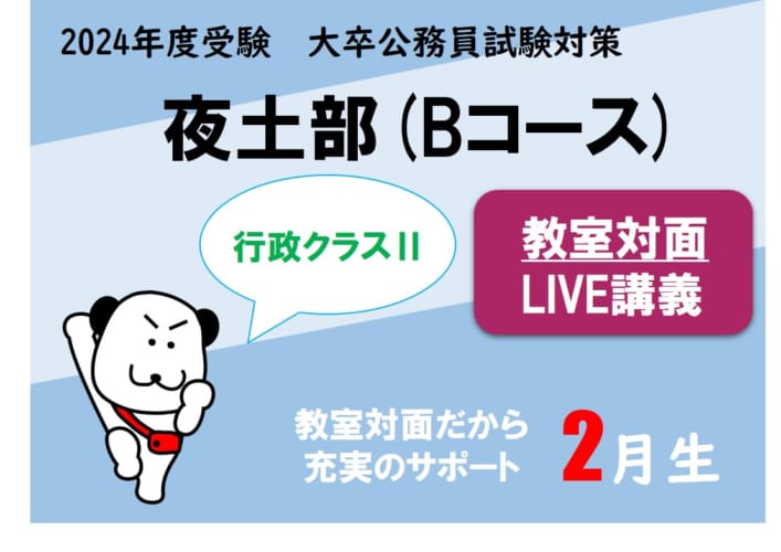 【公務員大卒】"2024年受験対策” 教室対面 ～行政クラスⅡ～夜土部