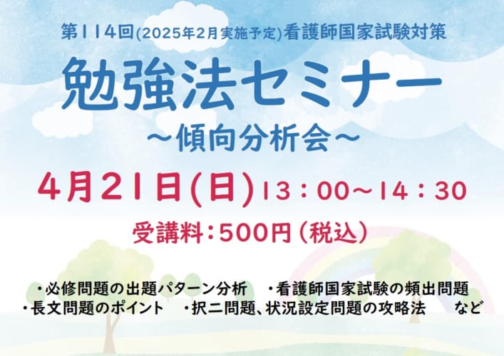 第114回看護師国家試験　勉強法セミナー～傾向分析会～