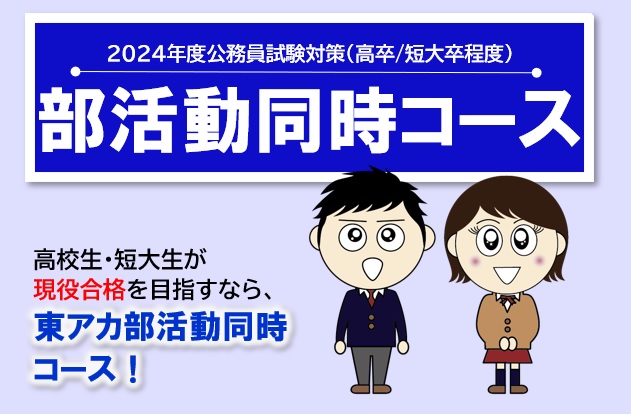2024年受験　部活動同時コース（オンライン日曜部＋教室対面夏期講義）11月生受付中！