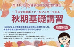 【 第110回保健師国家試験対策】秋期基礎講習