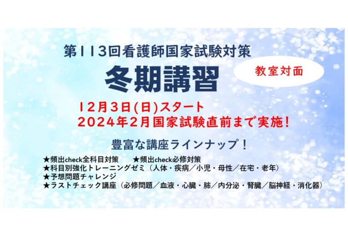 【第113回看護師国家試験対策】短期講座＿冬期講習