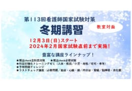第113回看護師国家試験対策　冬期講習