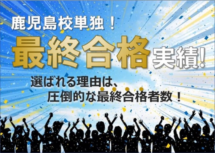 鹿児島校単独  最終合格実績！  選ばれる理由はここにある！
