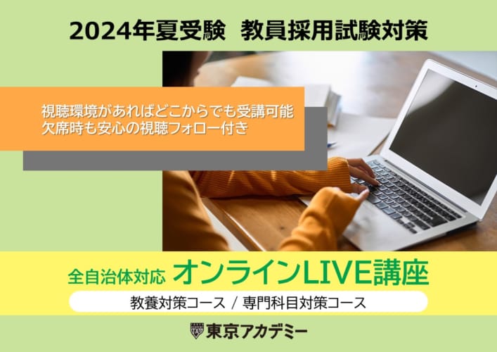 2024年夏受験　教員採用試験対策　全自治体対応オンラインLIVE講座