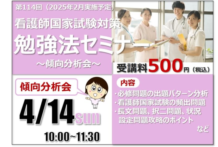 第114回看護師国家試験　勉強法セミナー ～傾向分析会～