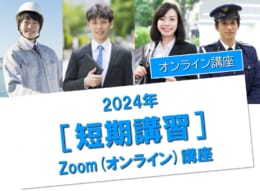 【公務員大卒】2024年受験対策　ZOOM短期講習