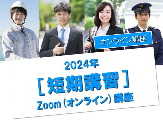 2024年度受験対策　大卒程度公務員　ZOOM短期講習
