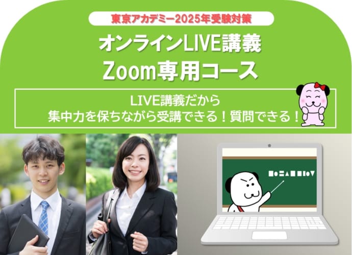 【公務員大卒】＜2025年度受験＞オンラインLIVE講義　Zoom専用コース　受付中です！