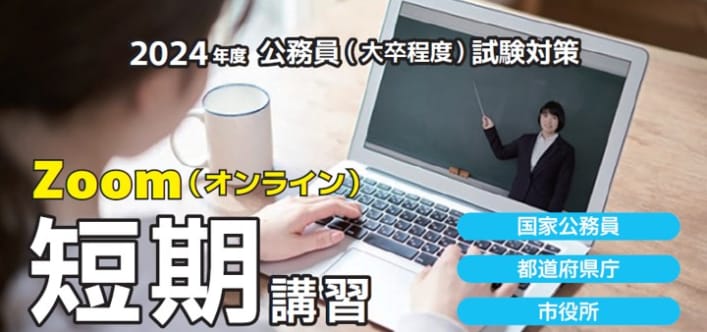 2024年度受験対策　大卒程度公務員　Zoom短期講習