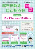 第113回看護師国家試験　解答速報＆自己採点会