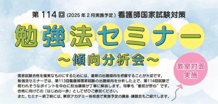 第114回看護師国家試験対策　勉強法セミナー（教室内受講）