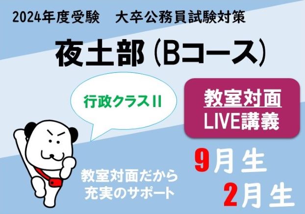 【公務員大卒】"2024年受験対策” 教室対面 ～行政クラスⅡ～夜土部