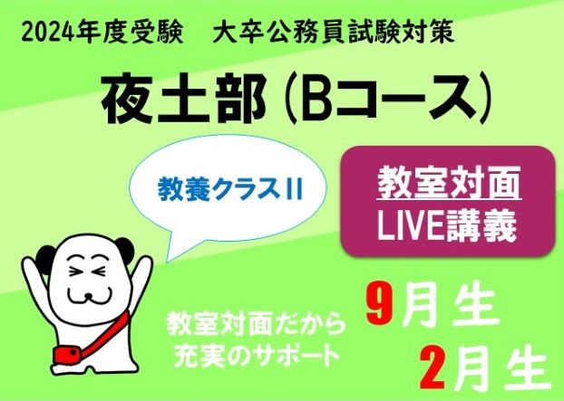 【公務員大卒】"2024年受験対策” 教室対面 ～教養クラスⅡ～夜土部