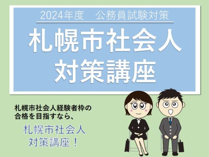 2024年受験　札幌市社会人対策講座