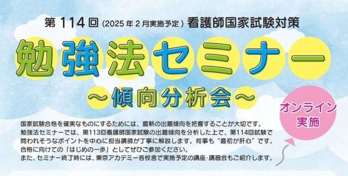 【第114回看護師国家試験対策】　勉強法セミナー～傾向分析会～