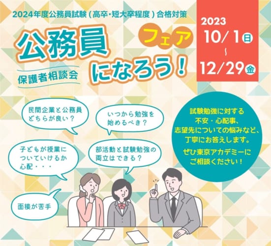 公務員になろう！フェア～保護者相談会～☆2024年度受験対象