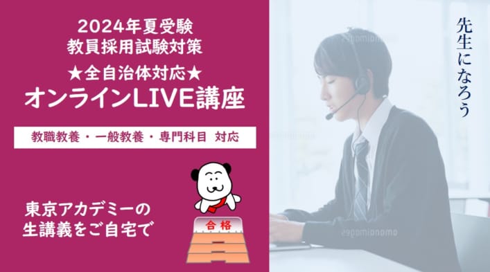 【教員採用】2024年夏受験 オンラインLIVE講座