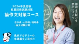 【教員採用試験】2024年夏受験 福島県 論作文対策 オンラインLIVE講座