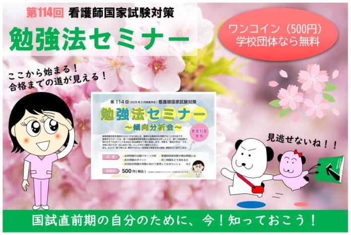 【500円ゼミ】勉強法セミナー（第114回看護師国家試験対策）