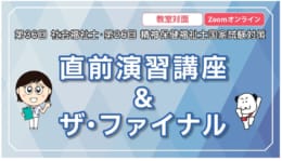 第36回社会福祉士・第26回精神保健福祉士国家試験対策　直前演習講座＆ザ・ファイナル