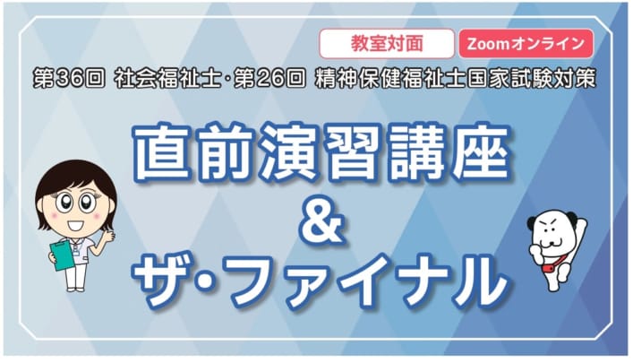 第36回社会福祉士・第26回精神保健福祉士国家試験対策　直前演習講座＆ザ・ファイナル