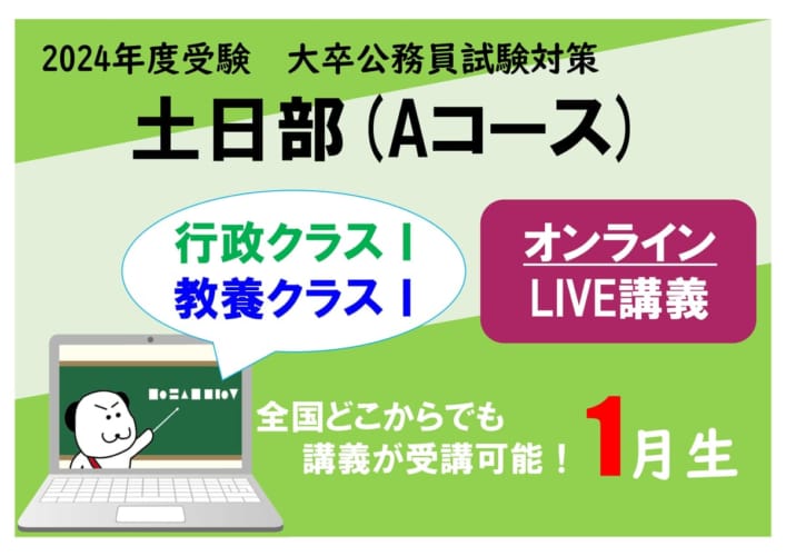 【公務員大卒】"2024年受験対策” オンラインLIVE ～行政/教養クラスⅠ～土日部