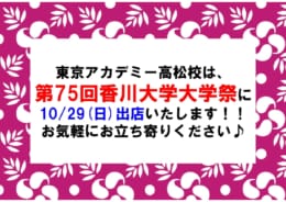 【公務員大卒】高松校は香川大学祭に出店いたします！