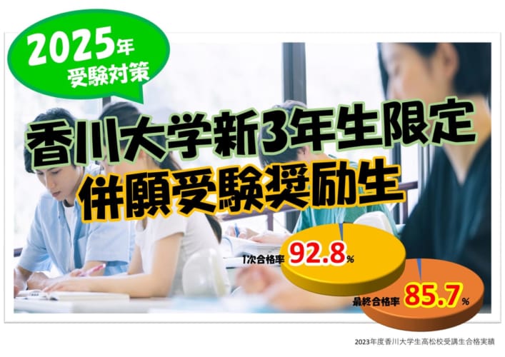 【公務員大卒】香川大学新3年生限定併願受験奨励生