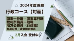 【公務員大卒】2024年受験対策　2月生（2/19開講）申込受付中！